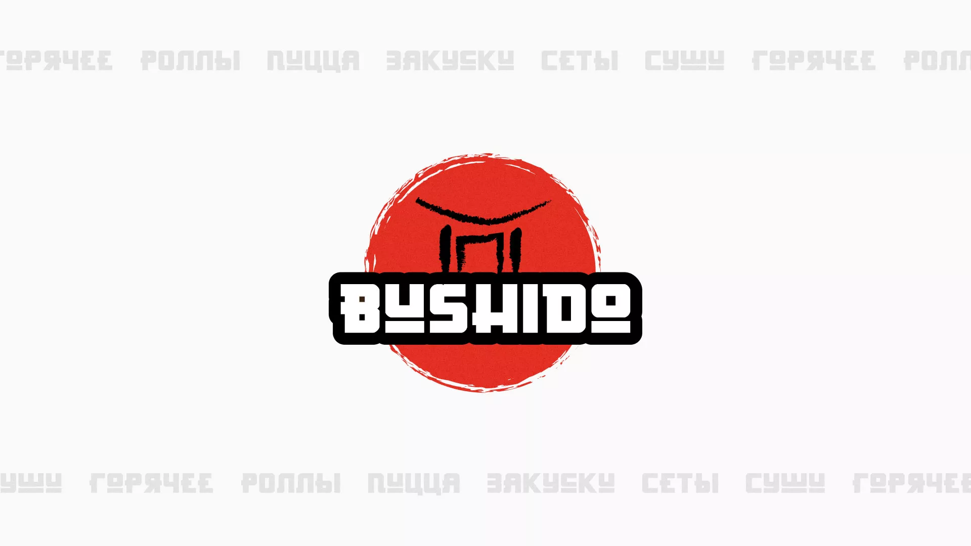 Разработка сайта для пиццерии «BUSHIDO» в Красноуральске